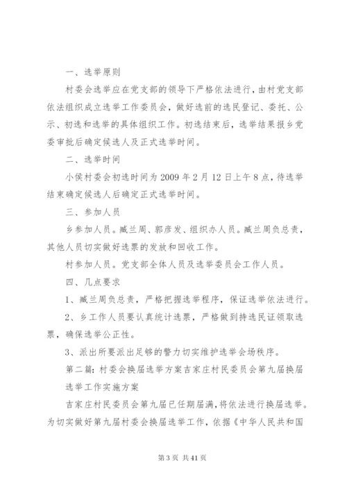 村委会换届方案精编.docx