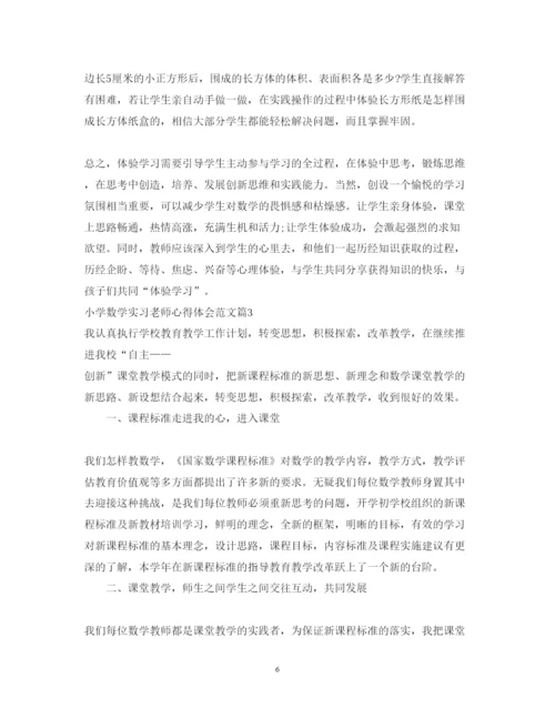 精编小学数学实习老师心得体会范文.docx