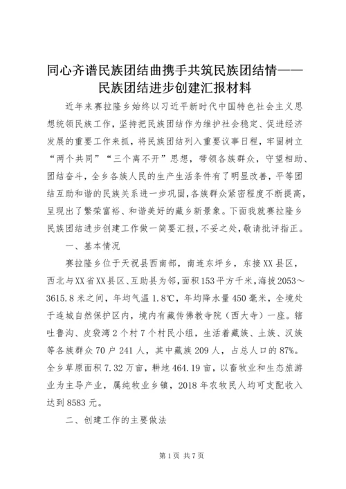 同心齐谱民族团结曲携手共筑民族团结情——民族团结进步创建汇报材料.docx