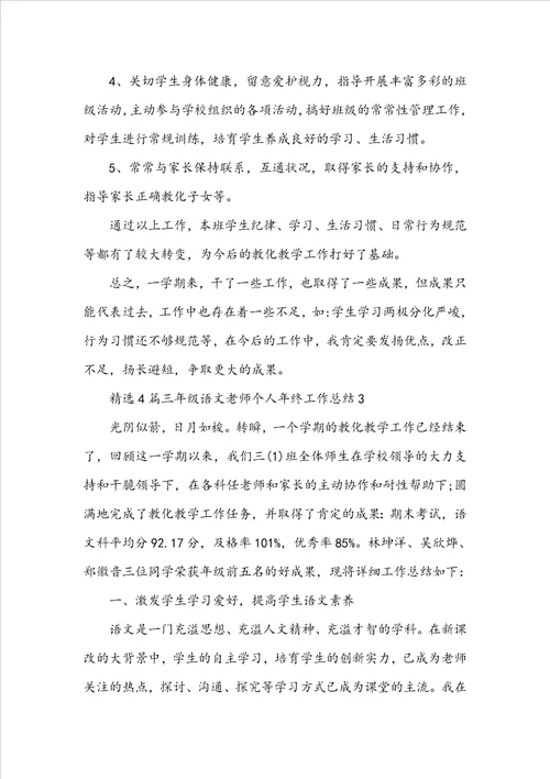 精选4篇三年级语文老师个人年终工作总结