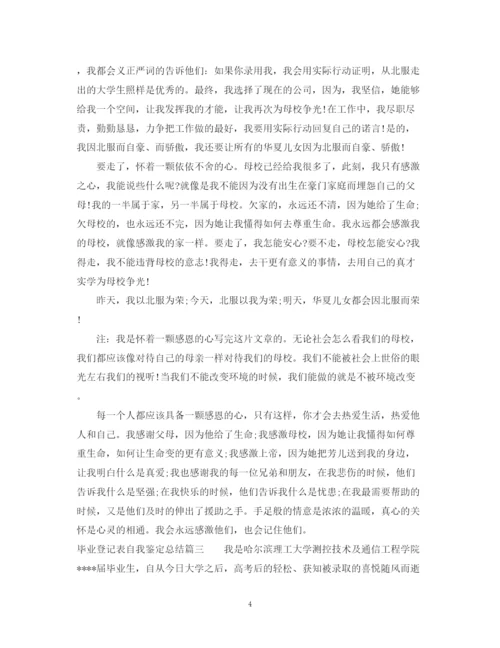 精编之毕业登记表自我鉴定总结范文.docx