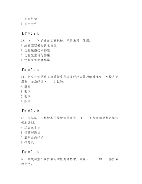 2023年机械员考试完整题库黄金题型