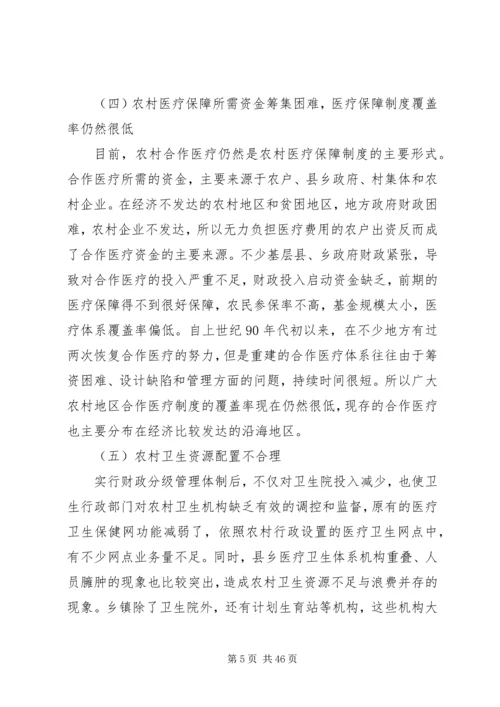 我国农村传统医疗保障制度存在的问题及对策.docx