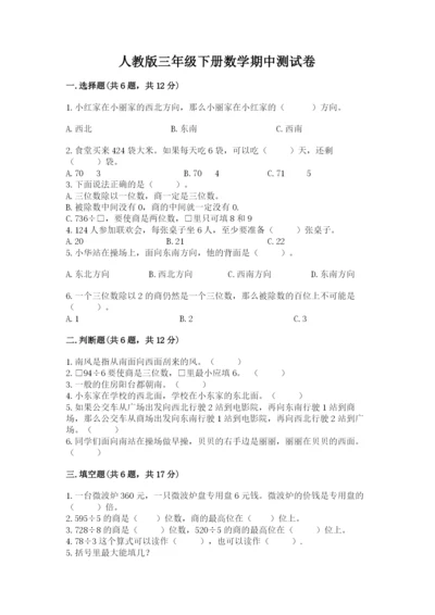 人教版三年级下册数学期中测试卷（培优）.docx
