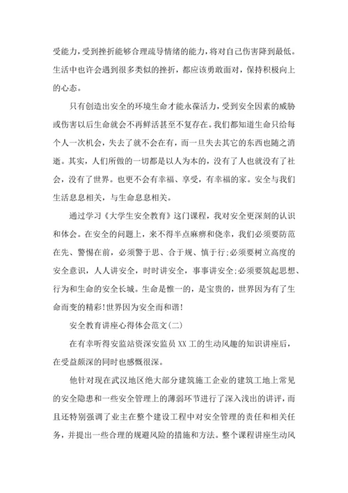 安全重于泰山—安全教育讲座心得体会三篇.docx