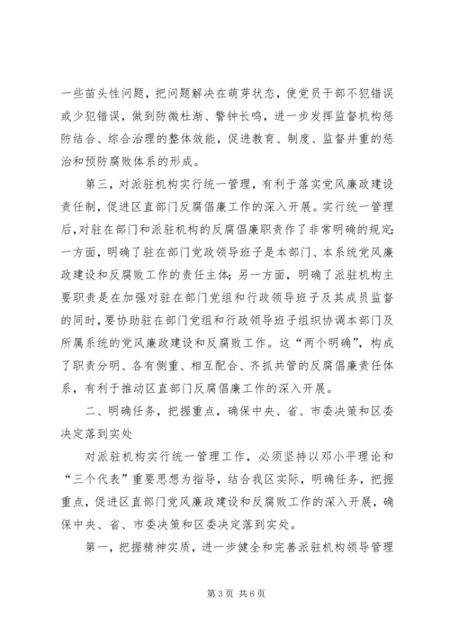 区纪检监察管理工作会讲话.docx