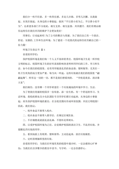 关于环境卫生倡议书范文集锦五篇.docx