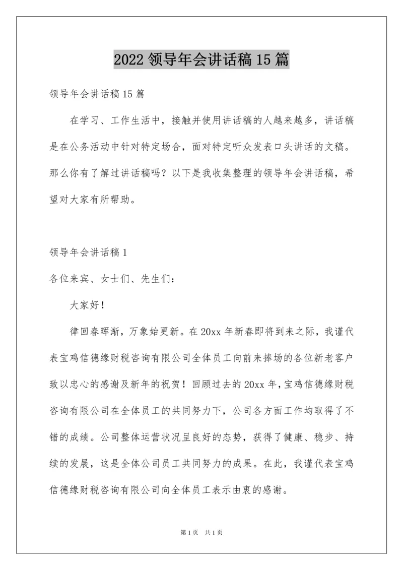 2022领导年会讲话稿15篇.docx