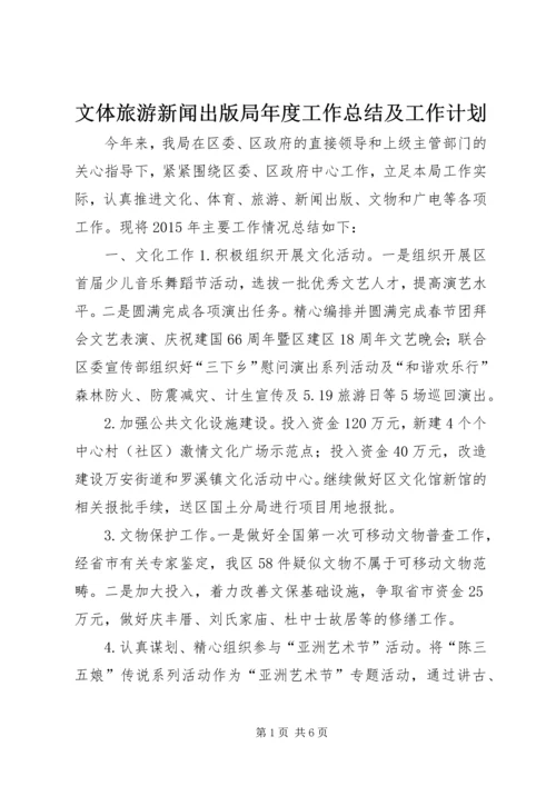 文体旅游新闻出版局年度工作总结及工作计划.docx