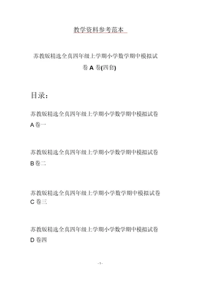 苏教版精选全真四年级上学期小学数学期中模拟试卷A卷(四套)