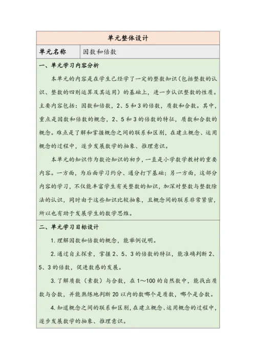 大单元教学【核心素养目标】2.1  因数和倍数的认识（1）（表格式）教学设计