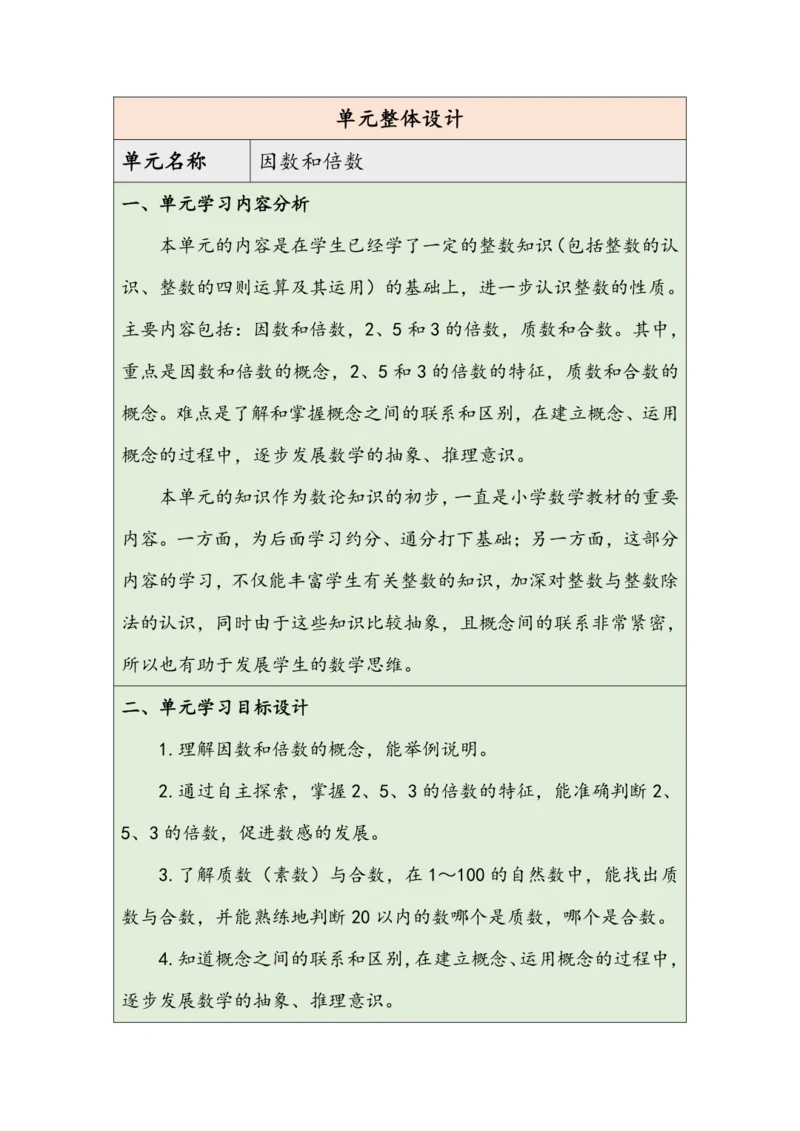 大单元教学【核心素养目标】2.1  因数和倍数的认识（1）（表格式）教学设计