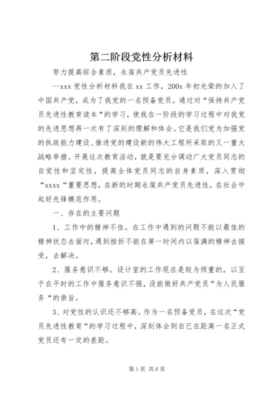 第二阶段党性分析材料 (3).docx