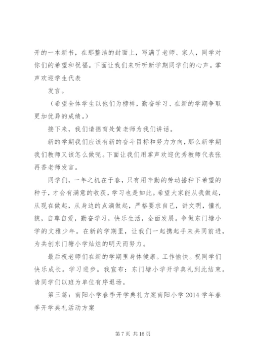 东门塘小学某年春季开学典礼方案.docx