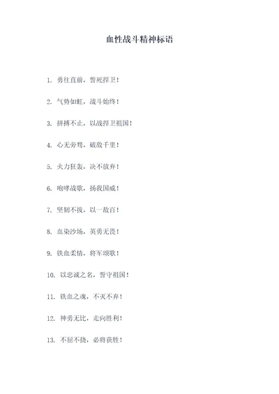 血性战斗精神标语