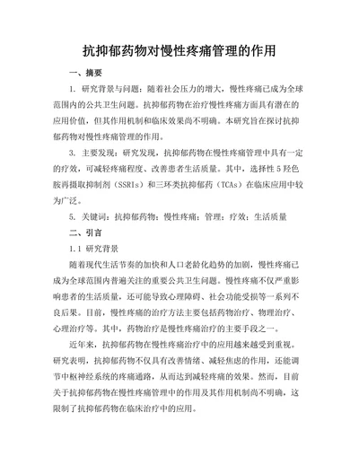 抗抑郁药物对慢性疼痛管理的作用