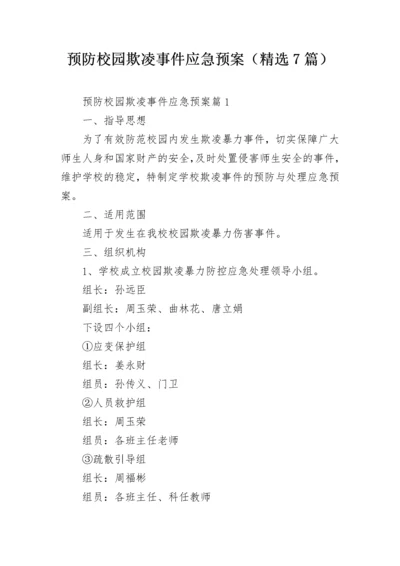 预防校园欺凌事件应急预案（精选7篇）.docx