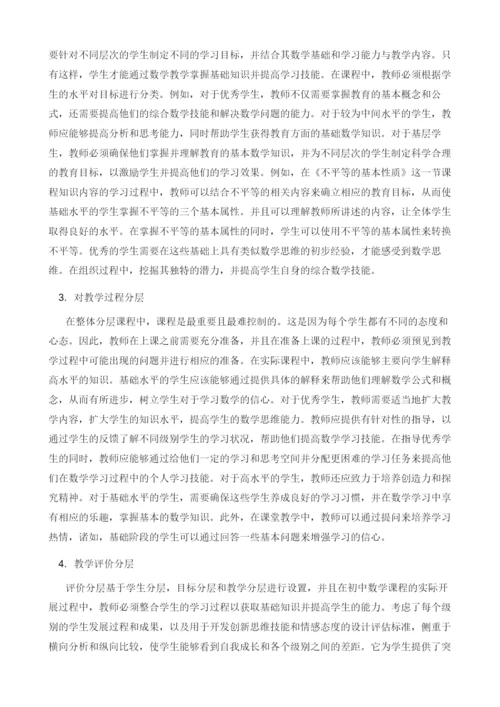 分层教学在初中数学教学中的应用与实践.docx