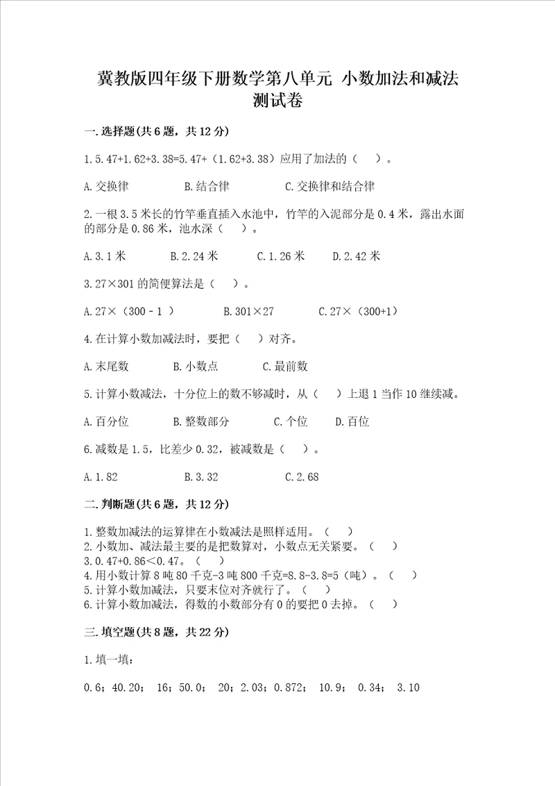 冀教版四年级下册数学第八单元 小数加法和减法 测试卷精品满分必刷