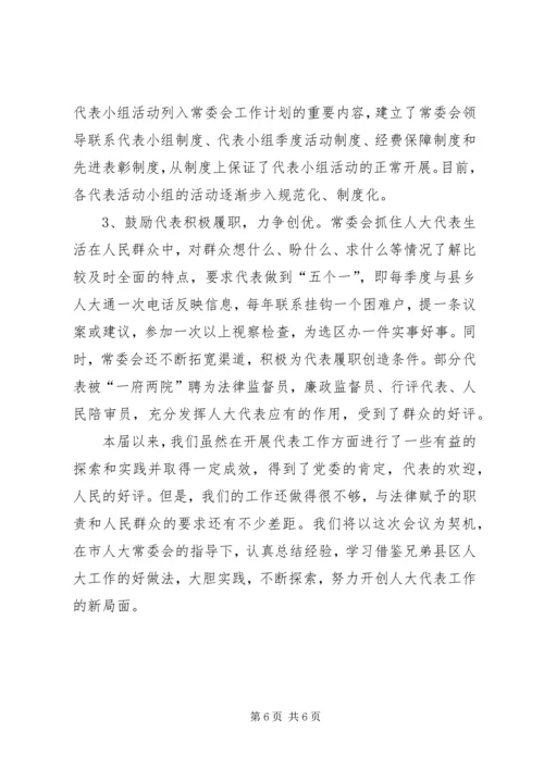 加强人大代表工作充分发挥人大代表作用2 (3).docx