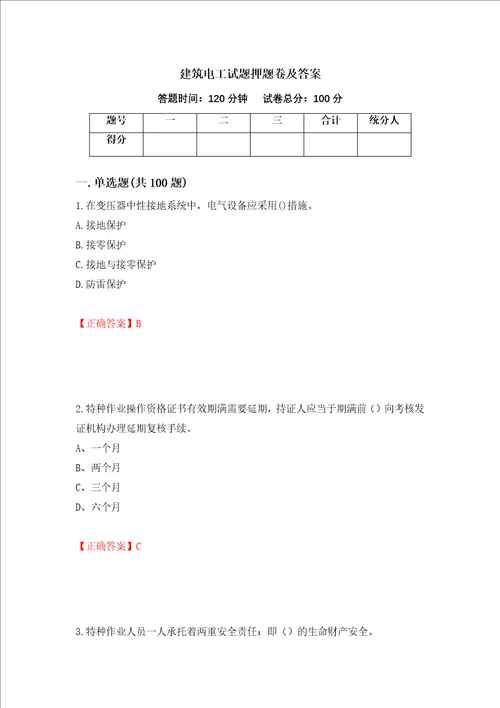 建筑电工试题押题卷及答案56