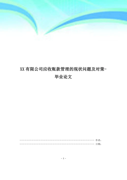 XX有限公司应收账款管理的现状问题及对策
