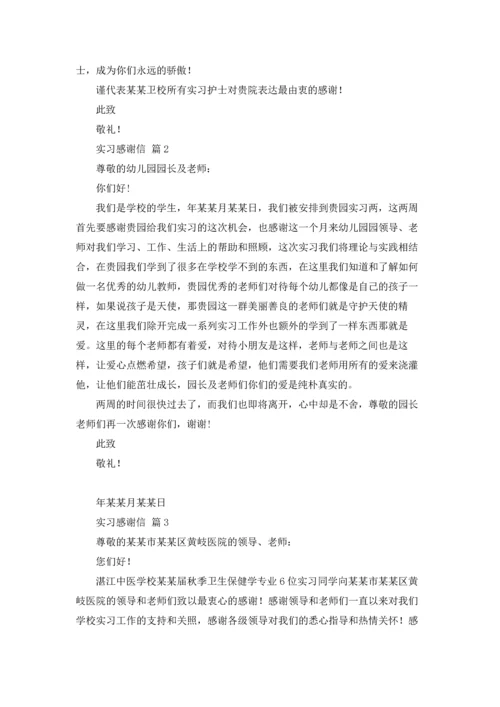 有关实习感谢信模板锦集8篇.docx