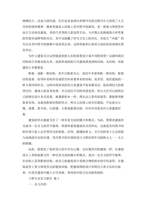 有关工程专业实习报告集锦十篇.docx