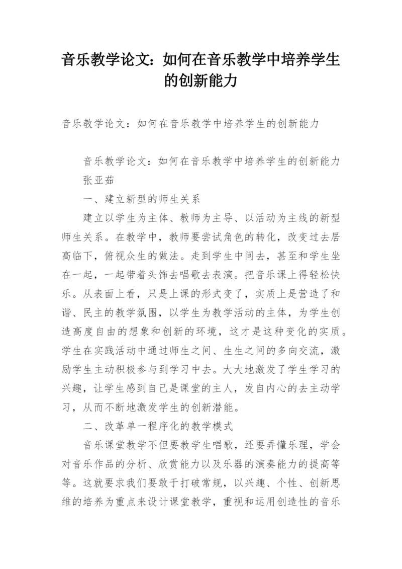 音乐教学论文：如何在音乐教学中培养学生的创新能力.docx