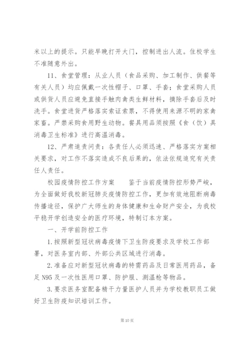 校园疫情防控工作方案.docx