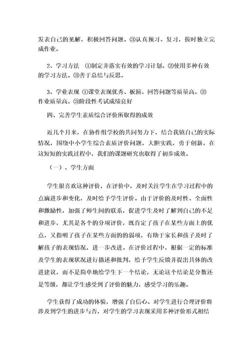 完善学生综合素质评价的策略研究中期报告