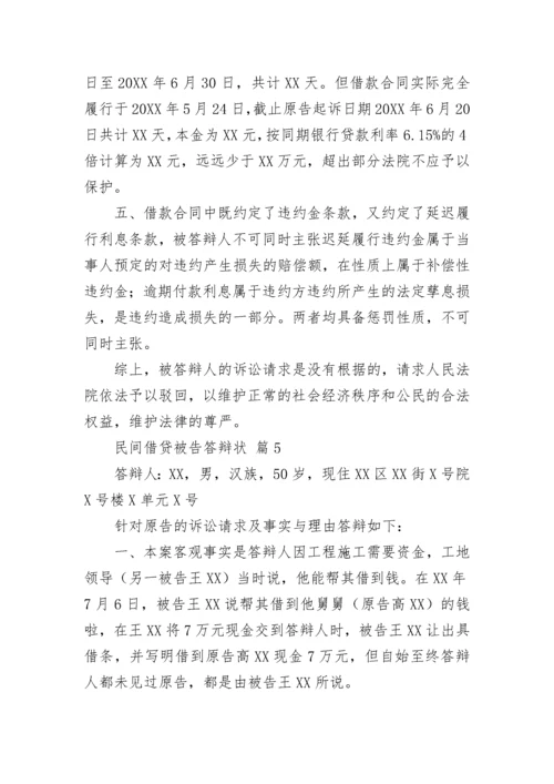 民间借贷被告答辩状.docx