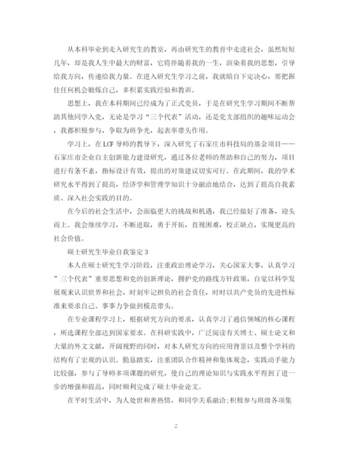 精编之硕士研究生毕业自我鉴定范文5篇).docx