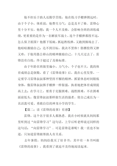 雷锋的故事读后感1000字.docx