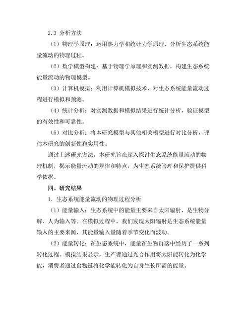 生态系统中能量流动的物理模型