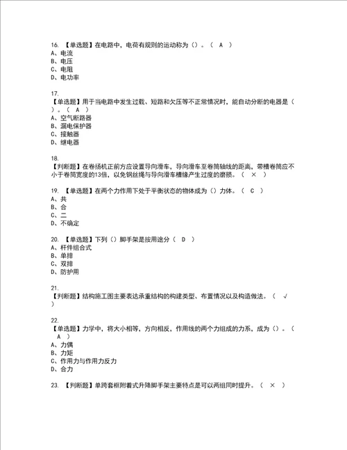 2022年附着升降脚手架工建筑特殊工种考试试题含答案60