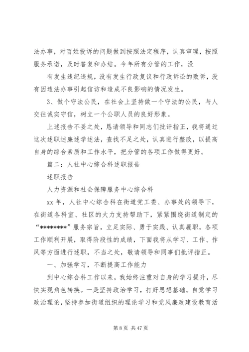 人社中心综合科述职报告.docx