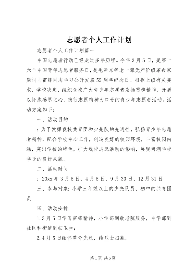 志愿者个人工作计划.docx