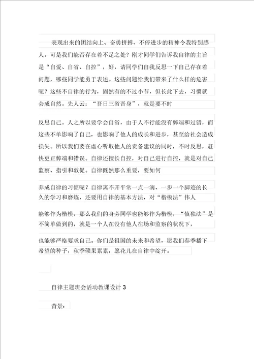 自律主题班会活动教案