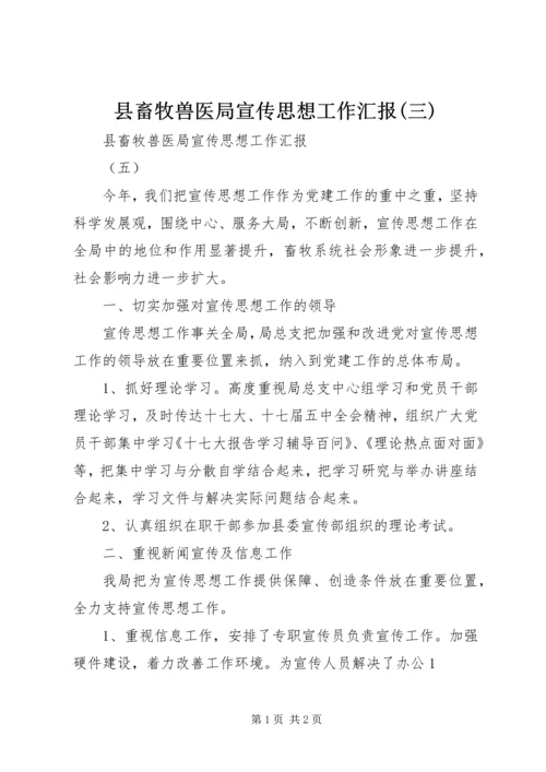 县畜牧兽医局宣传思想工作汇报(三) (5).docx