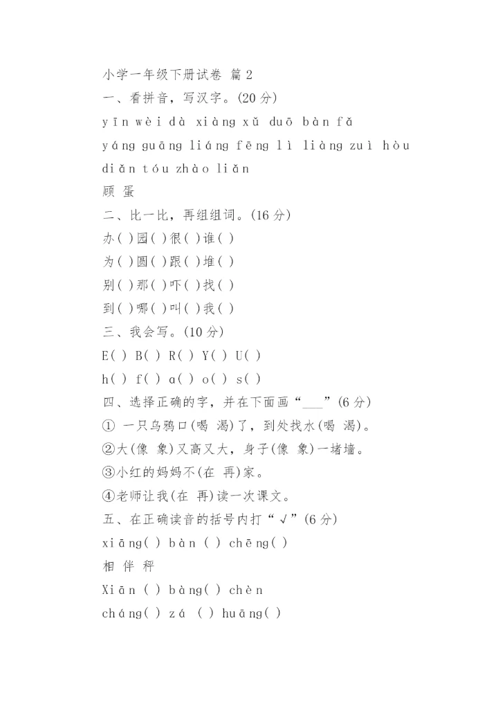 小学一年级下册试卷.docx