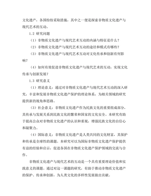 非物质文化遗产与现代艺术的互动
