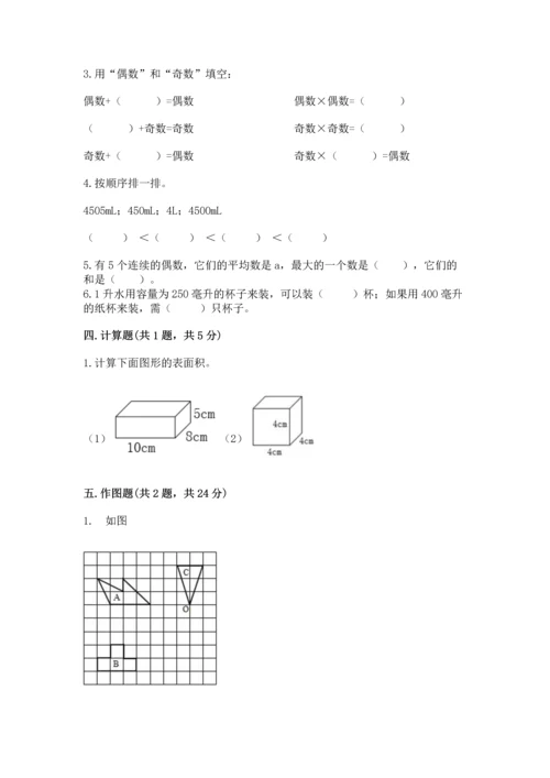 人教版小学五年级下册数学期末试卷及完整答案（全优）.docx