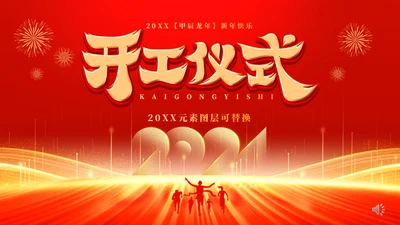 大气2024开年开工仪式开工大吉通用PPT模板