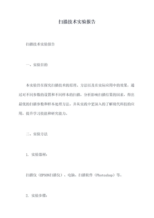 扫描技术实验报告
