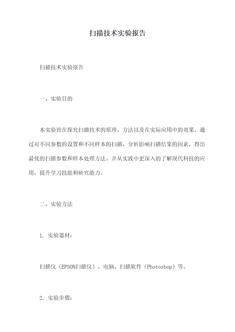 扫描技术实验报告