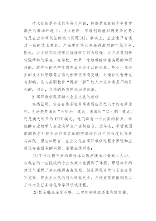 高职教学改革融入企业文化的研究论文.docx