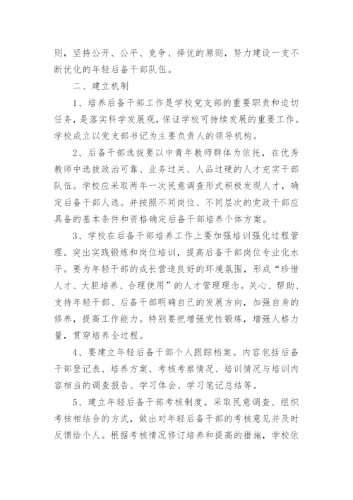 学校后备干部培养方案.docx