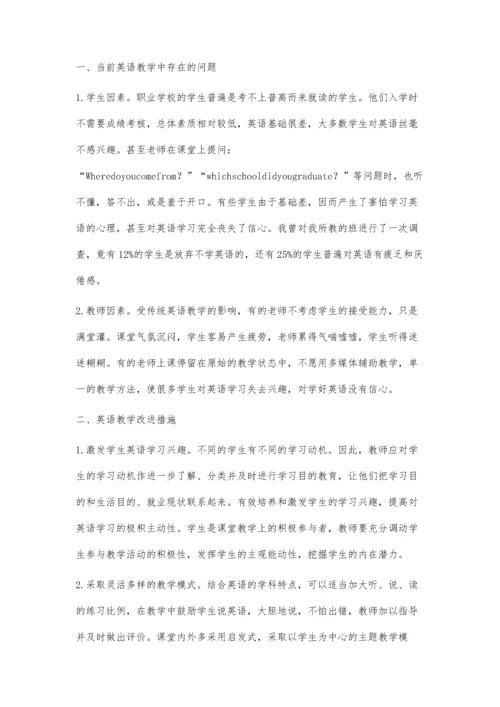 探讨职业学校英语有效教学中存在的问题与对策.docx