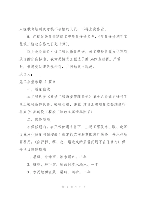实用的施工质量承诺书4篇.docx